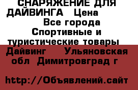 СНАРЯЖЕНИЕ ДЛЯ ДАЙВИНГА › Цена ­ 10 000 - Все города Спортивные и туристические товары » Дайвинг   . Ульяновская обл.,Димитровград г.